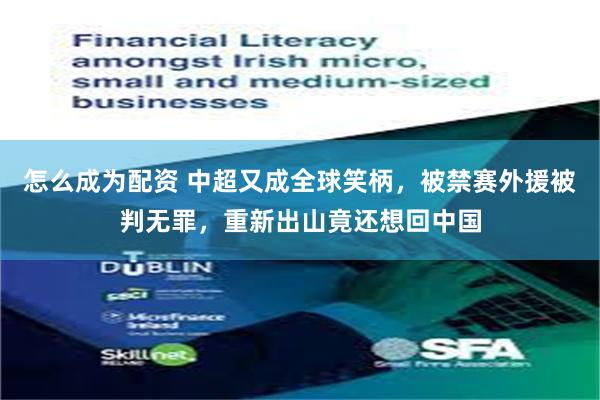 怎么成为配资 中超又成全球笑柄，被禁赛外援被判无罪，重新出山竟还想回中国