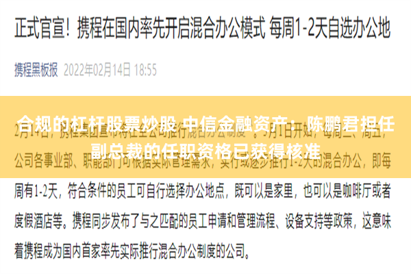 合规的杠杆股票炒股 中信金融资产：陈鹏君担任副总裁的任职资格已获得核准