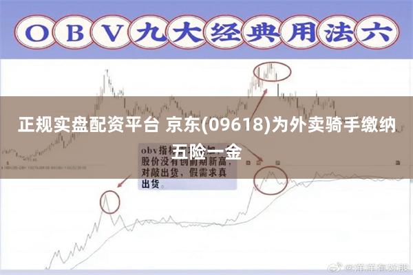 正规实盘配资平台 京东(09618)为外卖骑手缴纳五险一金