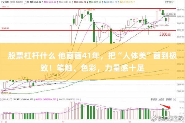 股票杠杆什么 他画画41年，把“人体美”画到极致！笔触、色彩，力量感十足