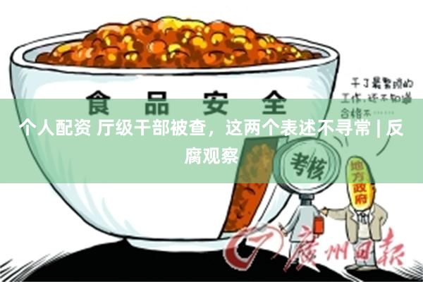 个人配资 厅级干部被查，这两个表述不寻常 | 反腐观察