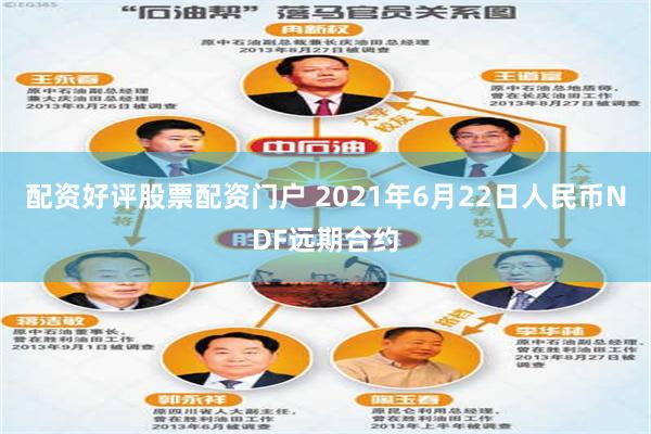 配资好评股票配资门户 2021年6月22日人民币NDF远期合约