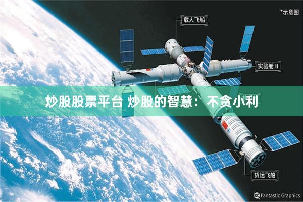 炒股股票平台 炒股的智慧：不贪小利