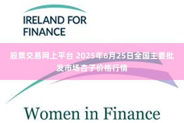 股票交易网上平台 2025年6月25日全国主要批发市场杏子价格行情