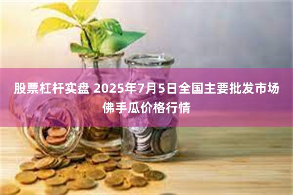 股票杠杆实盘 2025年7月5日全国主要批发市场佛手瓜价格行情