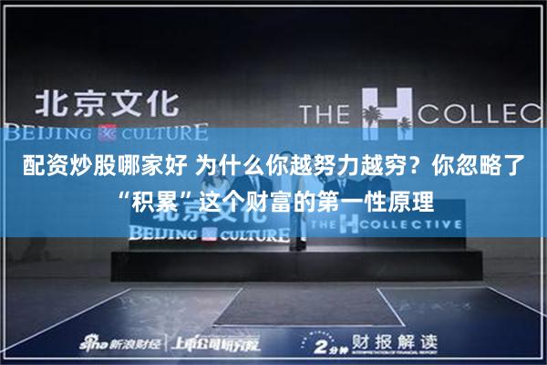 配资炒股哪家好 为什么你越努力越穷？你忽略了“积累”这个财富的第一性原理