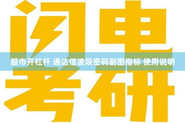 股市开杠杆 通达信波段密码副图指标 使用说明