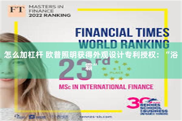 怎么加杠杆 欧普照明获得外观设计专利授权：“浴霸”