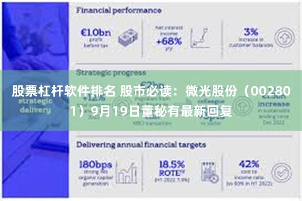 股票杠杆软件排名 股市必读：微光股份（002801）9月19日董秘有最新回复