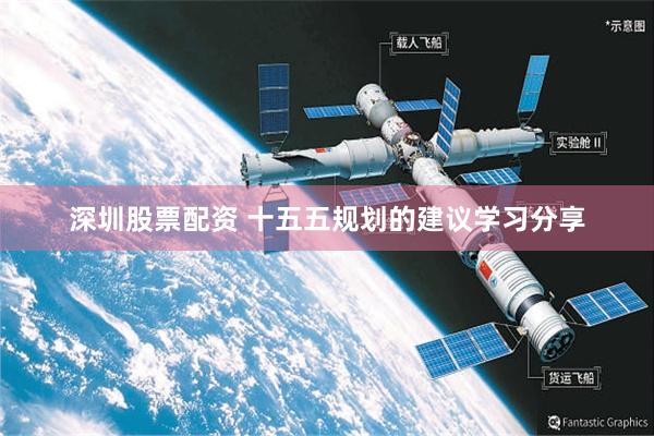 深圳股票配资 十五五规划的建议学习分享