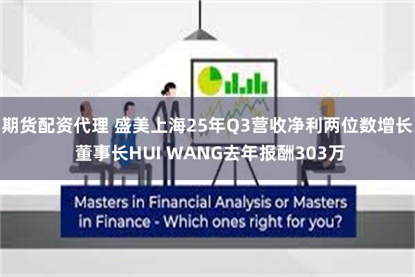 期货配资代理 盛美上海25年Q3营收净利两位数增长 董事长HUI WANG去年报酬303万