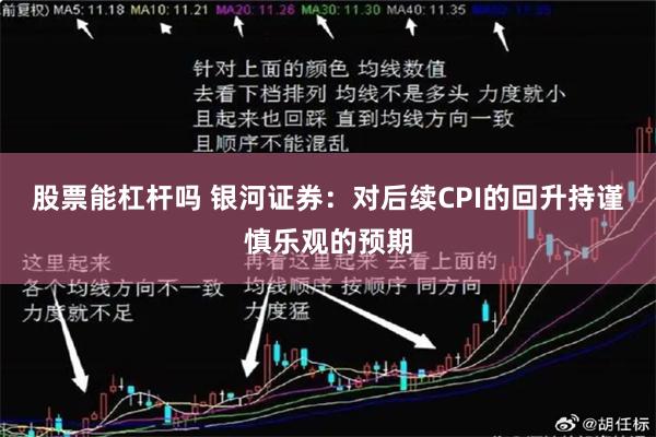 股票能杠杆吗 银河证券：对后续CPI的回升持谨慎乐观的预期
